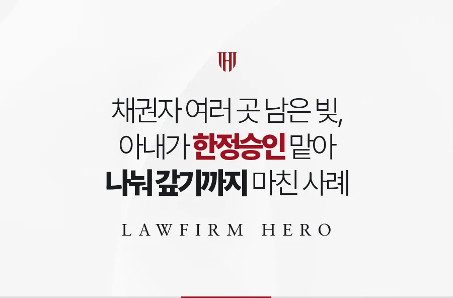 채권자가 여러 곳인 상속, 아내의 한정승인으로 나눠 갚기까지 마무리한 사례