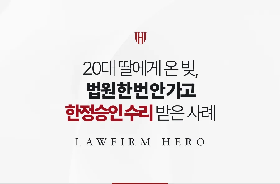법원 한 번 가지 않고, 20대 딸이 아버지 빚을 한정승인으로 정리한 사례