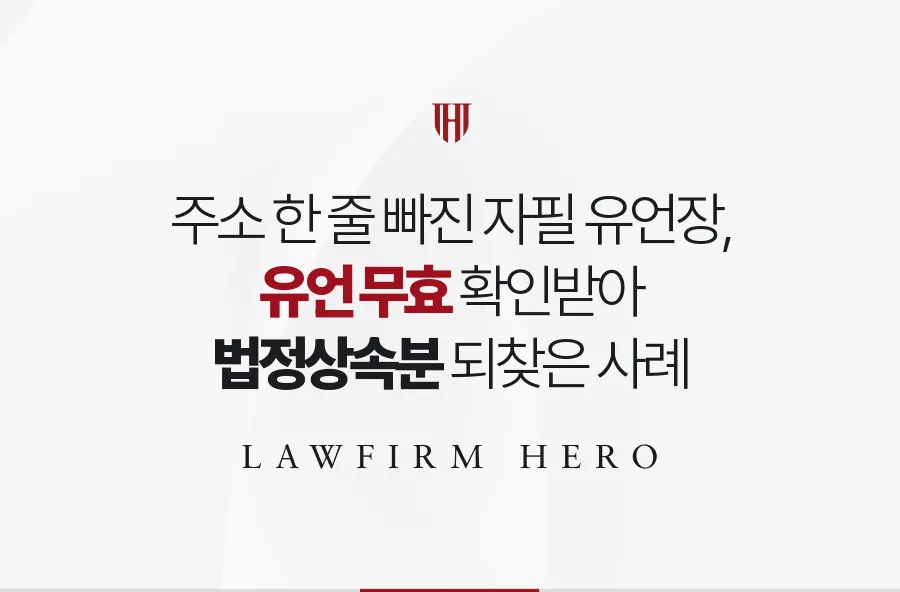 주소 한 줄이 빠진 자필 유언장, 유언 무효 확인으로 법정상속분을 되찾은 사례
