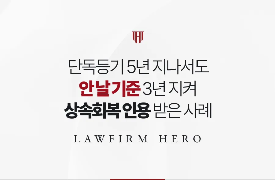 단독등기 5년 뒤의 상속회복청구, 안 날을 증명해 기간 항변을 넘은 사례