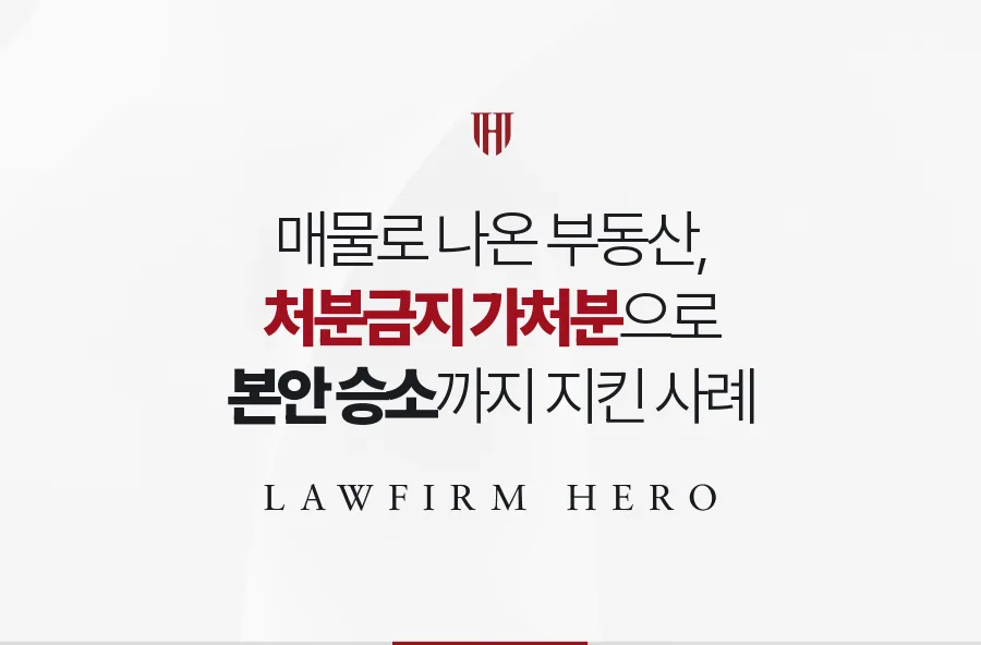 매물로 나온 상속 부동산, 처분금지 가처분으로 먼저 묶고 본안까지 이긴 사례