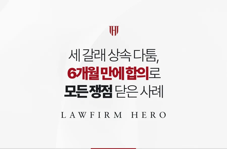 유언·분할·유류분 세 갈래 다툼, 정산표 하나로 6개월 만에 합의한 사례