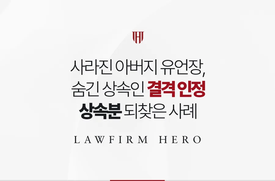 사라진 아버지의 유언장, 숨긴 상속인을 정황으로 밝혀 결격을 인정받은 사례