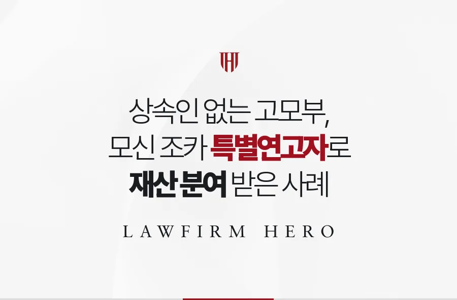 상속인 없이 떠난 고모부를 모신 조카, 특별연고자로 재산 일부를 분여받은 사례