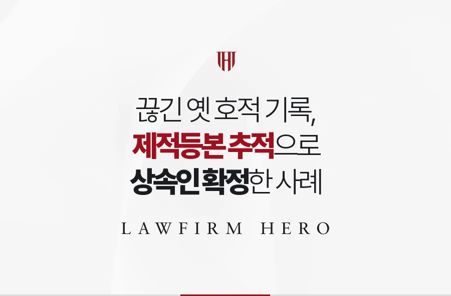 일제강점기 호적까지 거슬러 상속인을 확정하고 멈춘 분할을 다시 연 사례