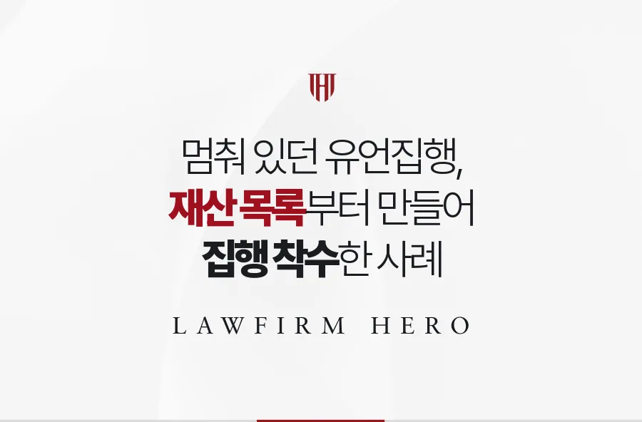 몇 달째 멈춰 있던 유언집행, 재산 목록 작성과 교부로 집행을 시작한 사례