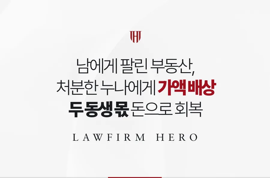 누나가 단독 등기 후 팔아 버린 상속 부동산, 가액 배상으로 몫을 되찾은 사례