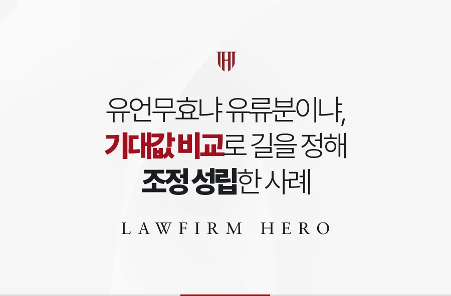 형식에 흠 있어 보이는 유언, 무효 대신 유류분을 앞세워 조정으로 마무리한 사례
