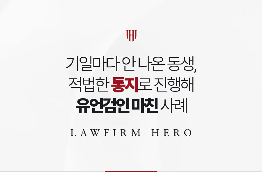 검인 기일마다 나오지 않던 막내, 통지 절차를 갖춰 유언검인을 마친 사례