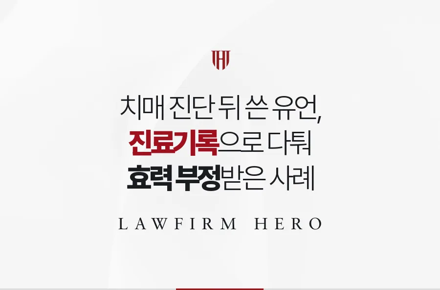 치매 진단 뒤 작성된 할아버지의 유언, 진료기록으로 효력을 부정받은 사례