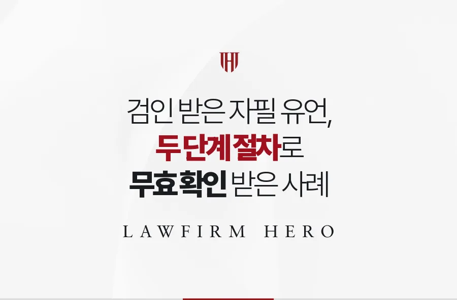 검인 받았으니 유효하다는 주장, 무효 소송을 따로 내 자필 유언을 무너뜨린 사례