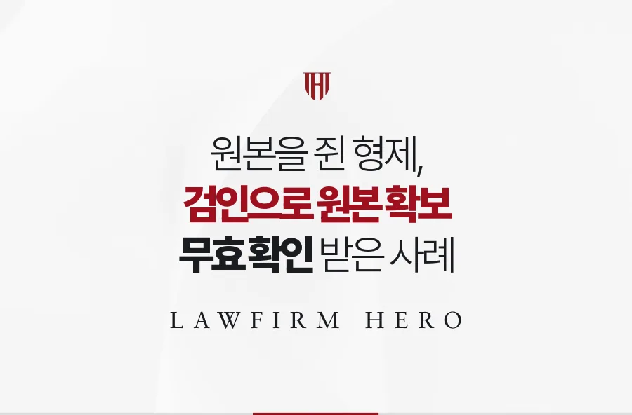 형제가 내놓지 않던 유언장 원본, 검인으로 꺼내 무효 확인까지 받은 사례