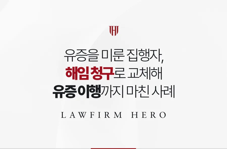 자신에게 불리한 유증을 미뤄 온 유언집행자, 해임 청구로 교체한 사례