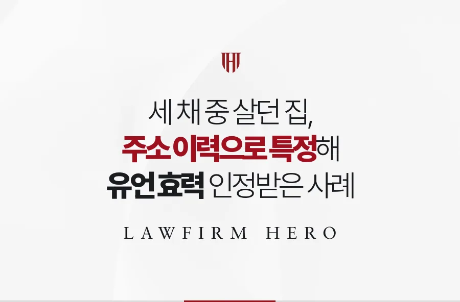 살던 집을 준다는 유언과 부동산 세 채, 대상을 특정해 효력을 인정받은 사례