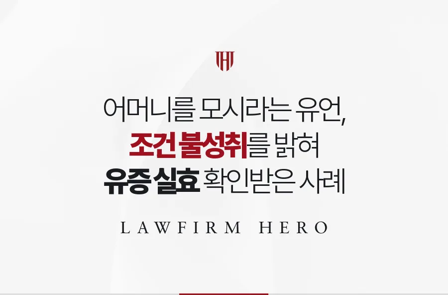 어머니를 모시는 조건이 붙은 유증, 조건 불성취로 효력을 잃게 한 사례