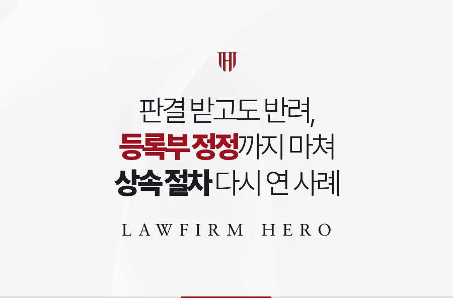 판결 받고도 반려되던 상속 서류, 등록부 정정까지 마쳐 상속을 다시 연 사례