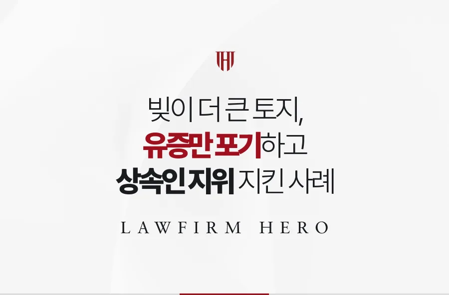 빚이 더 큰 토지를 남긴 유증, 상속인 지위는 지키고 유증만 포기한 사례