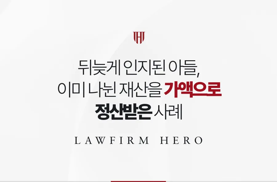 뒤늦게 친자로 인정받은 아들, 이미 나뉜 상속재산을 가액으로 정산받은 사례