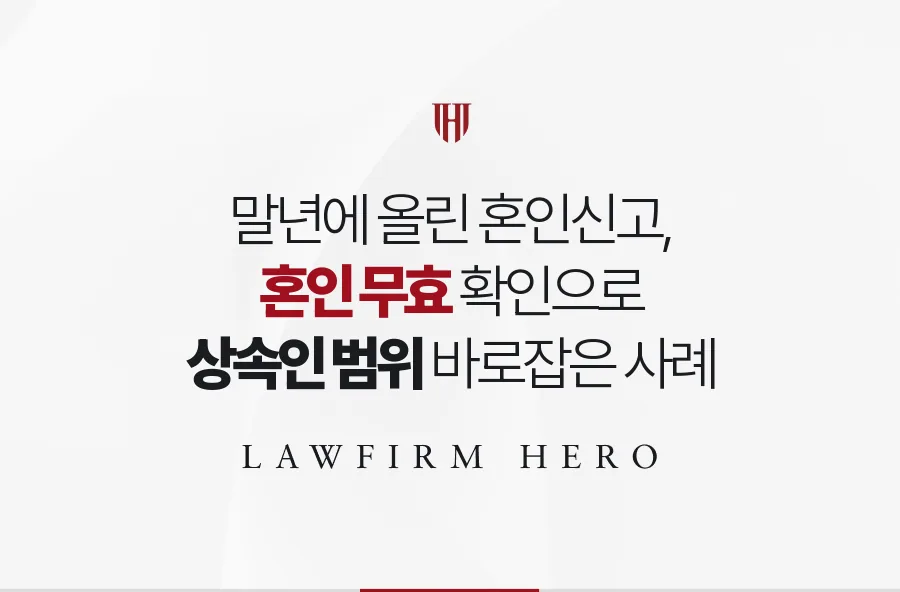말년의 아버지가 한 혼인신고, 혼인 무효 확인으로 배우자 상속권을 정리한 사례