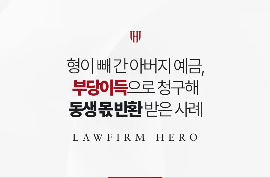 사망 직후 형이 빼 간 아버지 예금, 부당이득 반환으로 동생들 몫을 되찾은 사례