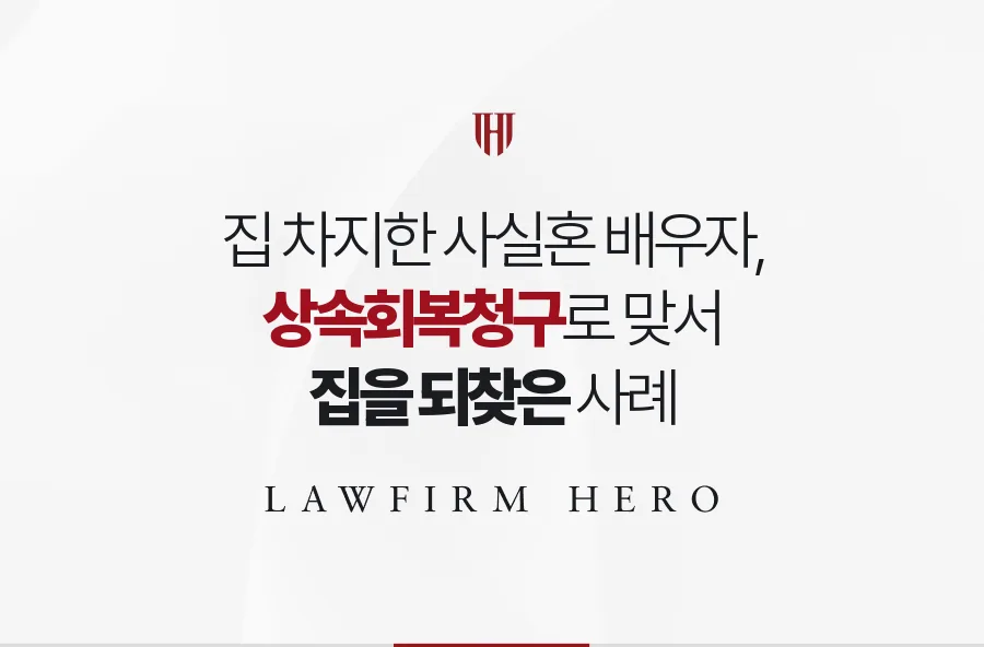 상속인 행세하며 집을 차지한 사실혼 배우자, 상속회복청구로 되찾은 사례
