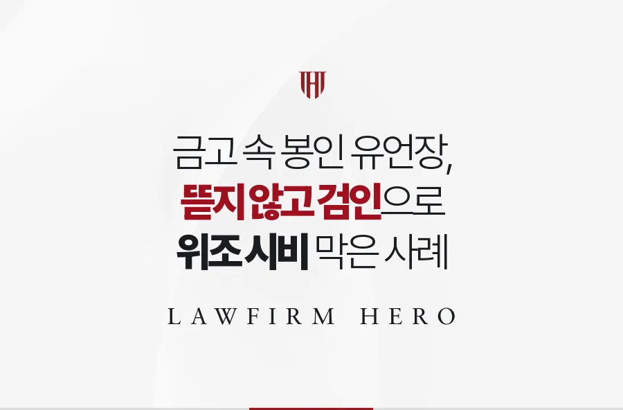 금고에서 나온 봉인된 유언장, 뜯지 않고 검인으로 열어 위조 시비를 막은 사례