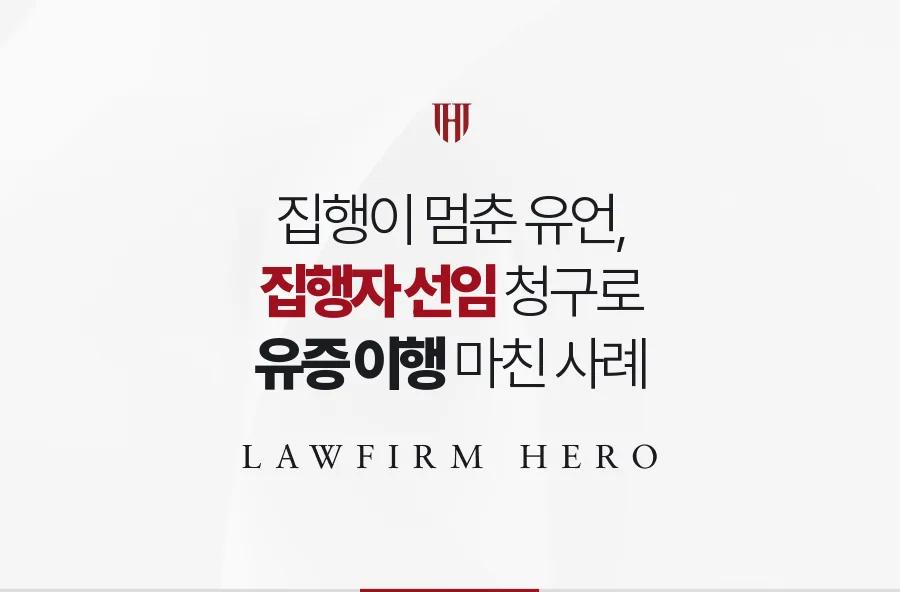 상속인들이 손 놓은 유언집행, 중립적인 집행자를 선임받아 유증을 이행한 사례