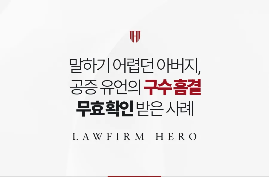 말하기 어렵던 아버지의 공정증서 유언, 구수 흠결로 무효 확인 받은 사례