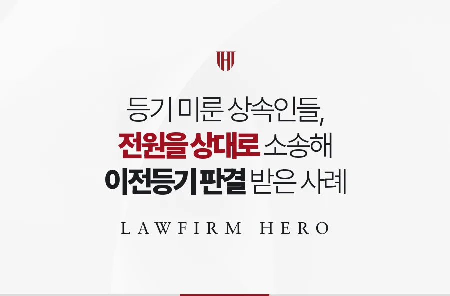 유증받은 상가의 등기를 미룬 상속인들, 전원을 상대로 이전등기 판결 받은 사례