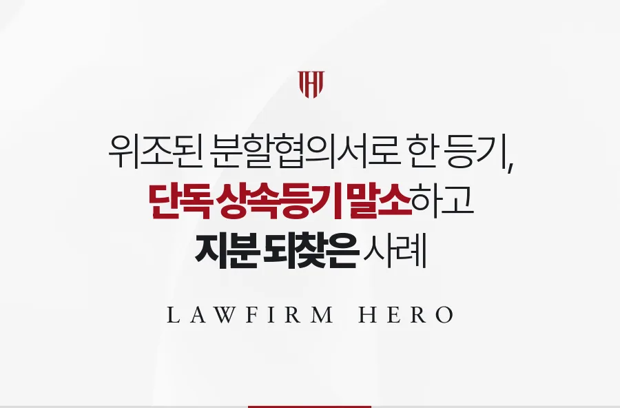 위조된 분할협의서로 마친 형의 단독 상속등기를 말소하고 지분을 되찾은 사례