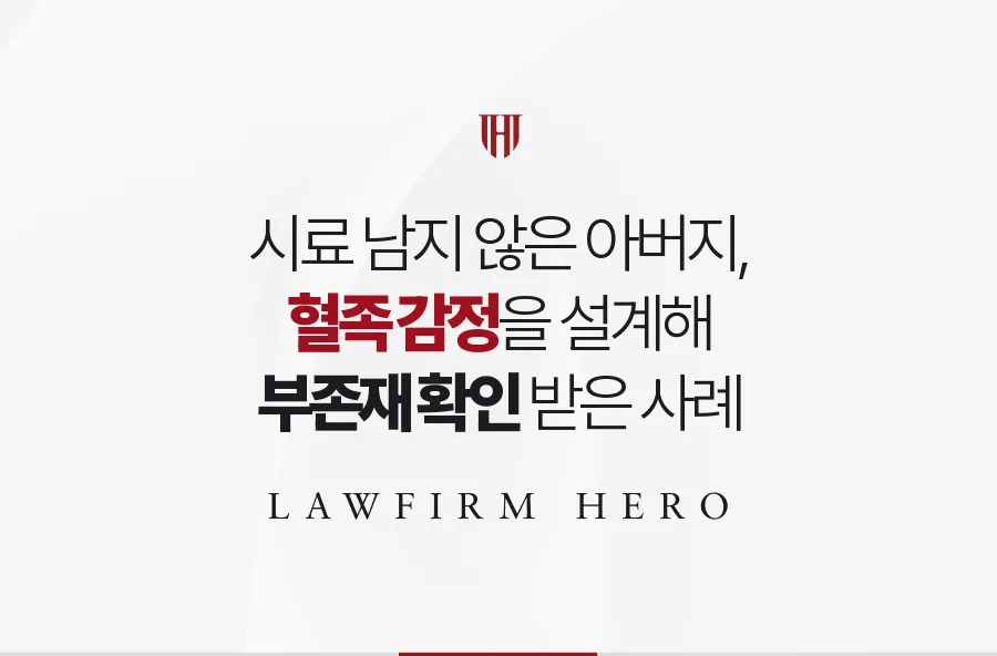 시료 없는 감정, 혈족으로 부존재 확인