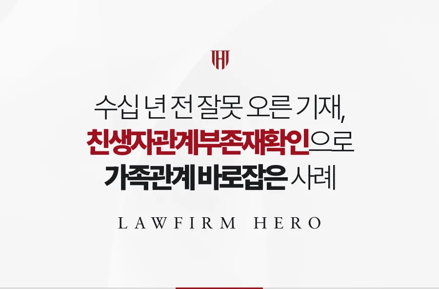 수십 년 전 잘못 올라간 이복형제 기재, 친생자관계부존재확인으로 바로잡은 사례