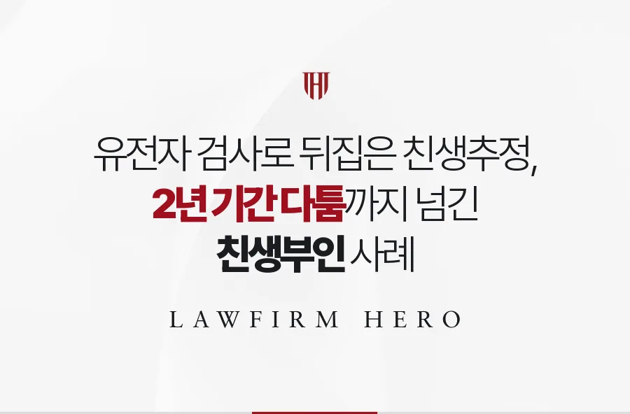 유전자 검사로 친생추정을 뒤집고 2년 기간 다툼까지 넘긴 친생부인 사례