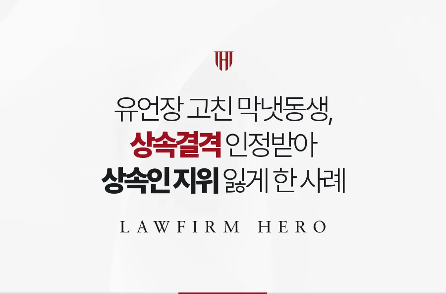유언장 한 대목을 고친 막내, 상속결격 인정으로 상속인 지위를 잃게 한 사례
