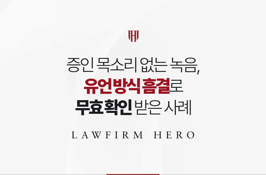 증인 목소리가 빠진 아버지의 휴대전화 녹음 유언, 무효 확인 받은 사례