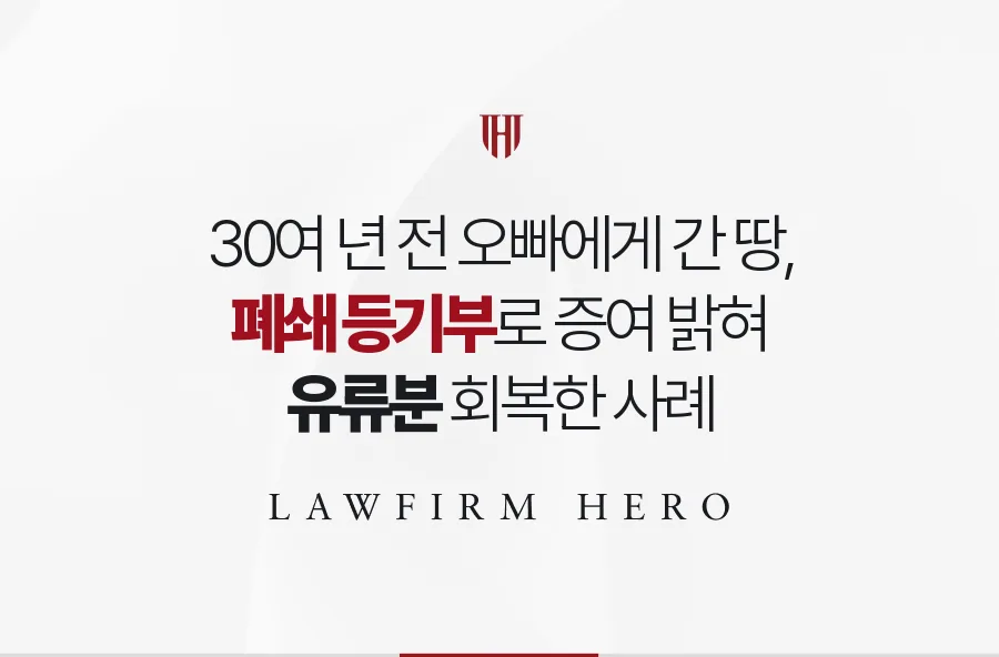 30여 년 전 오빠에게 넘어간 땅, 폐쇄 등기부로 증여를 밝혀 유류분을 회복한 사례