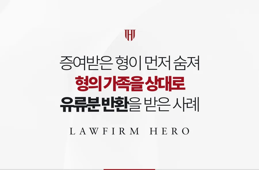 증여받은 형이 먼저 세상을 떠난 뒤, 형의 상속인들을 상대로 유류분을 받은 사례