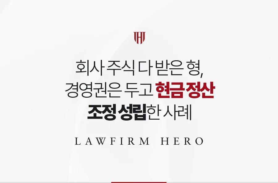 회사 주식을 모두 받은 형, 경영권은 두고 동생들 몫은 현금으로 정산한 사례
