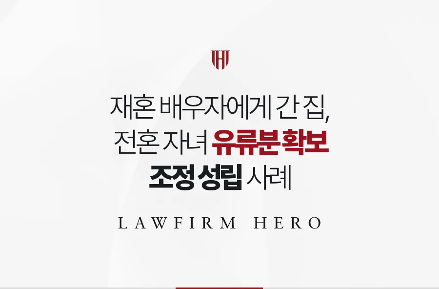 아버지가 재혼 배우자에게 넘긴 집, 전혼 자녀가 유류분을 돈으로 정산받은 사례