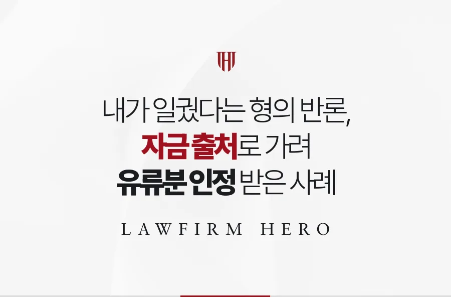 ‘재산은 내가 일궜다’는 형의 반론, 계좌로 범위를 갈라 유류분을 인정받은 사례