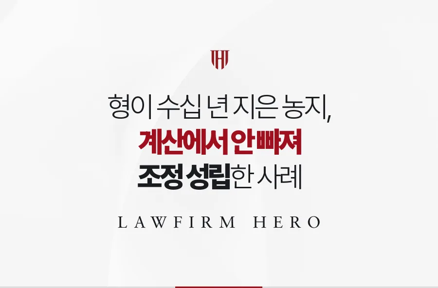 형이 수십 년 경작해 온 아버지 농지, 계산에 넣어 유류분 조정을 이룬 사례