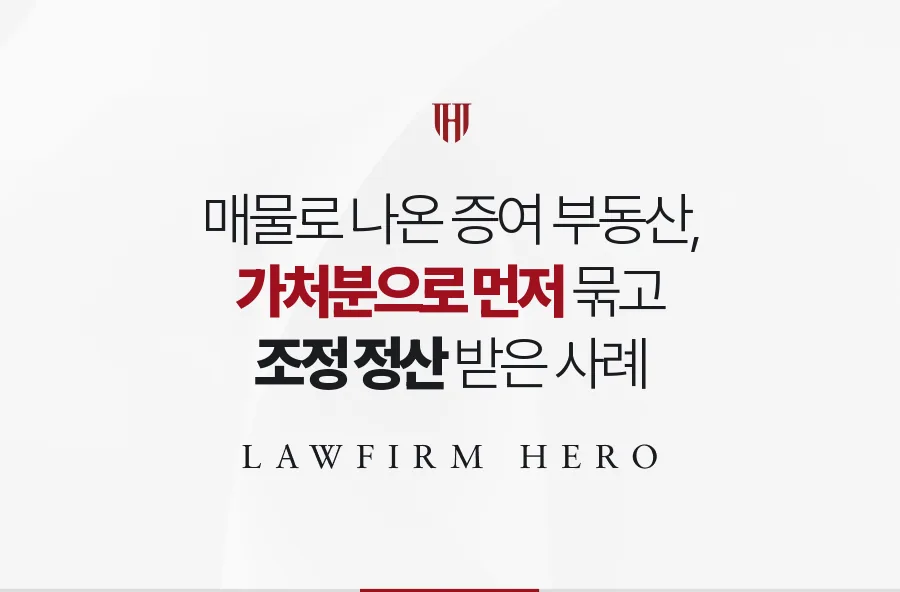 매물로 나온 증여 부동산, 가처분으로 먼저 묶고 유류분을 정산받은 사례