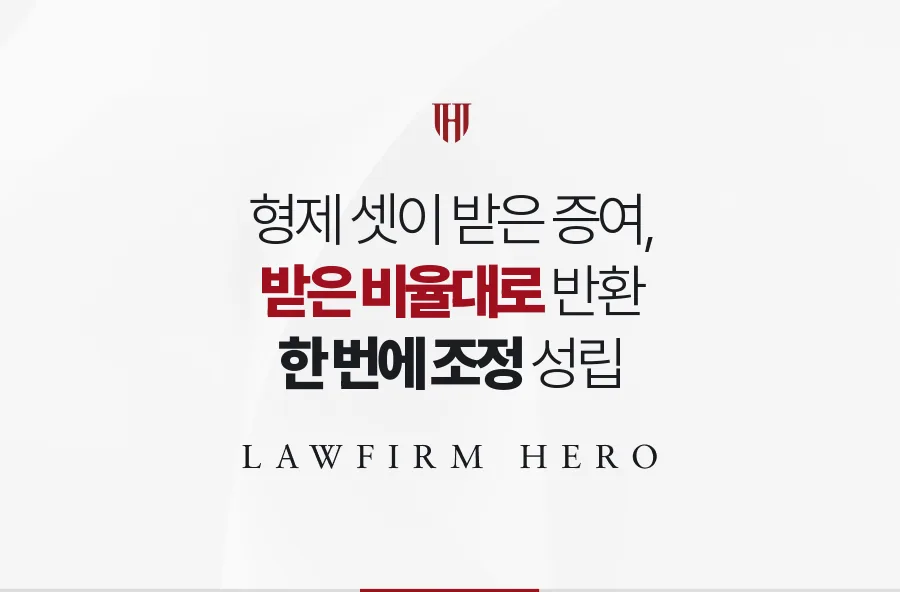 형제 셋에게 흩어진 아버지의 증여, 받은 비율대로 나눠 유류분을 돌려받은 사례