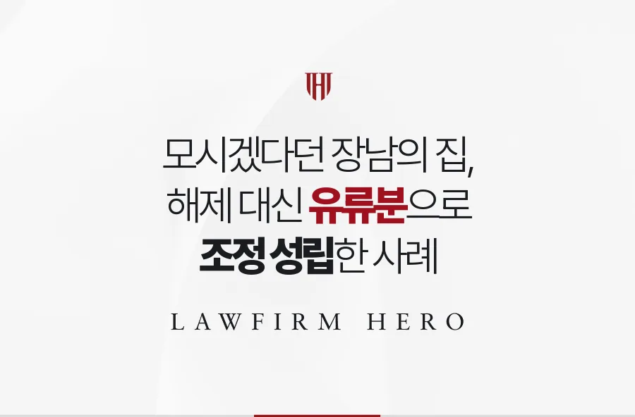 모시겠다던 장남에게 넘어간 집, 해제 대신 유류분을 택해 조정으로 몫을 찾은 사례