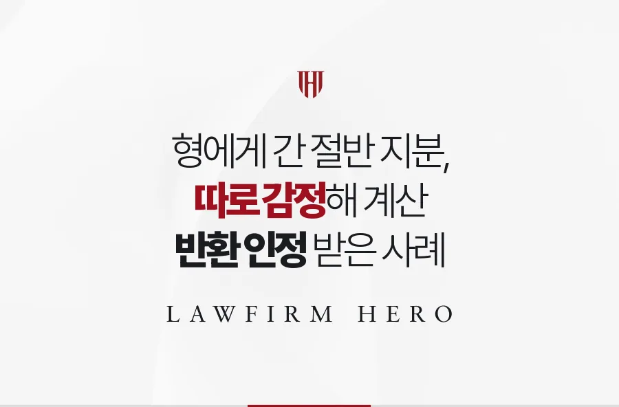 형에게 넘어간 토지 절반 지분, 따로 감정해 유류분 반환을 인정받은 사례