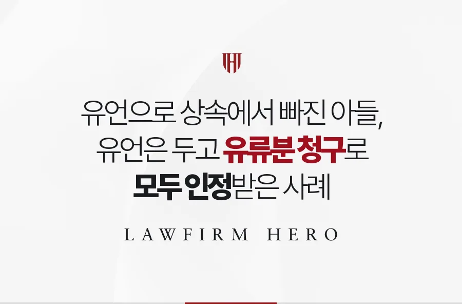 아버지 유언으로 상속에서 빠진 아들, 유언은 두고 유류분을 모두 인정받은 사례