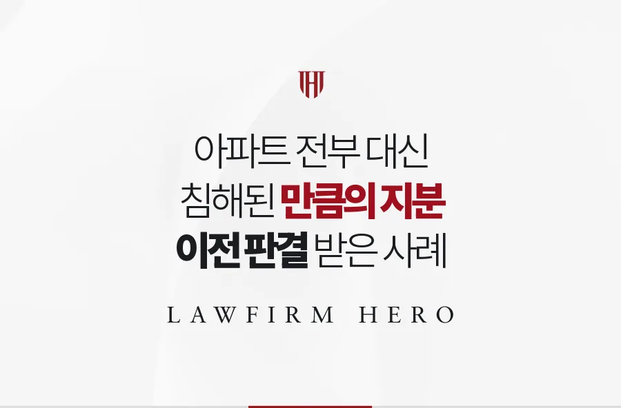 어머니 아파트 전부가 아닌 침해된 만큼, 지분 비율을 계산해 이전받은 사례
