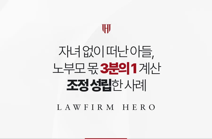 자녀 없이 떠난 아들의 재산, 노부모가 3분의 1 비율로 유류분을 받은 사례