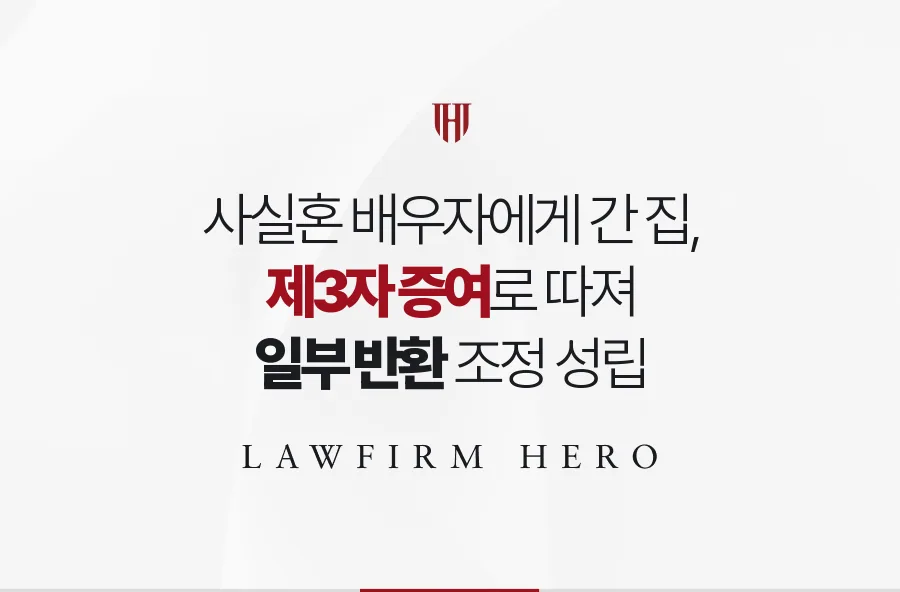 아버지의 사실혼 배우자에게 간 아파트, 제3자 증여로 따져 일부 반환받은 사례