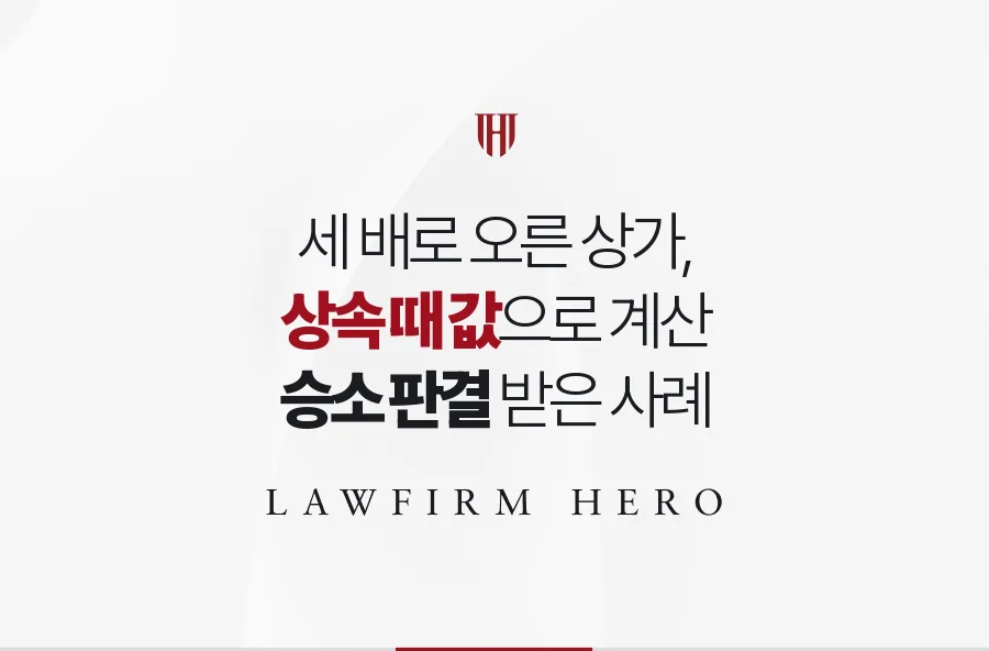 증여 뒤 세 배로 오른 상가, 상속 때 값으로 유류분을 계산받은 사례